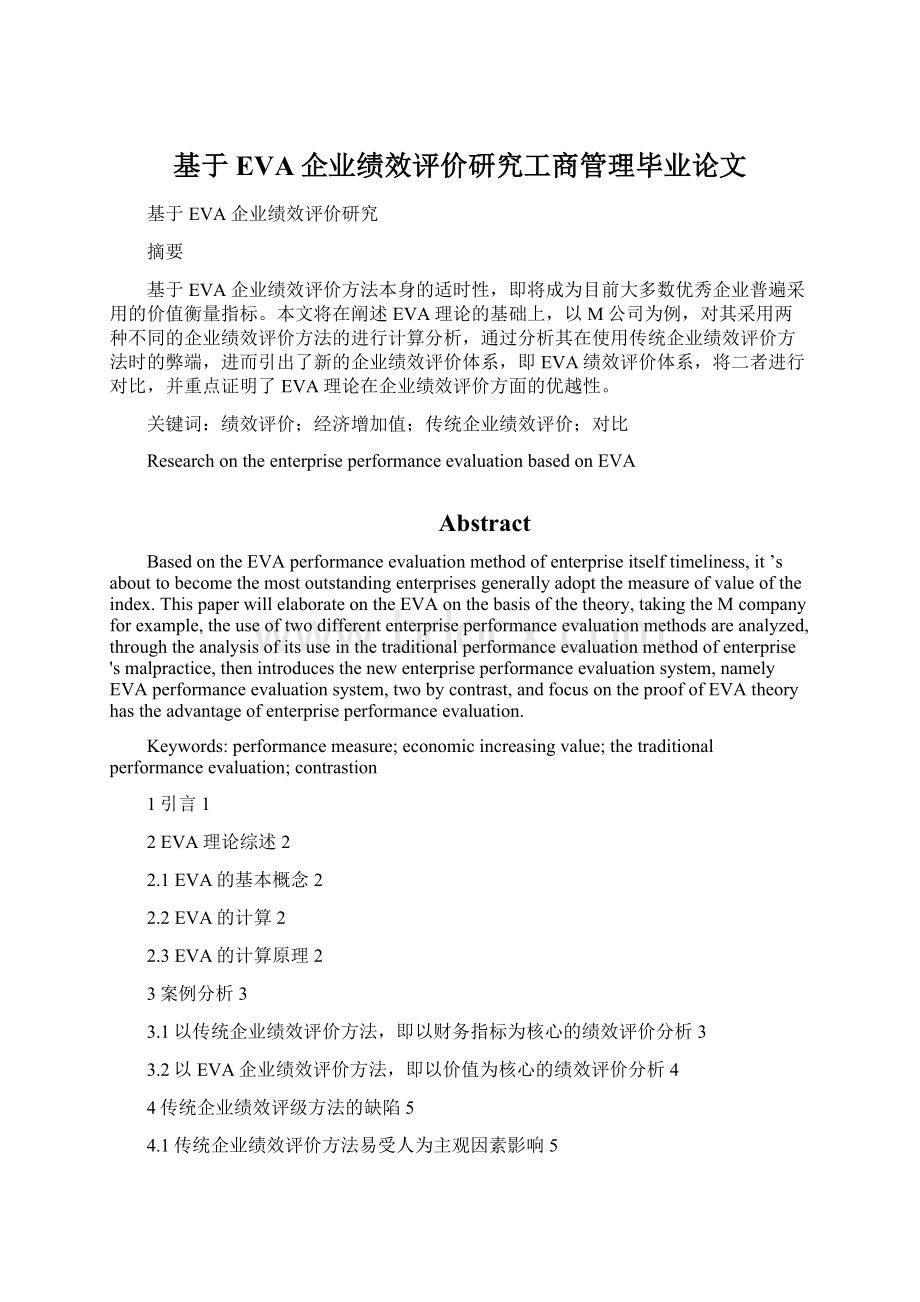 基于EVA企业绩效评价研究工商管理毕业论文Word文件下载.docx