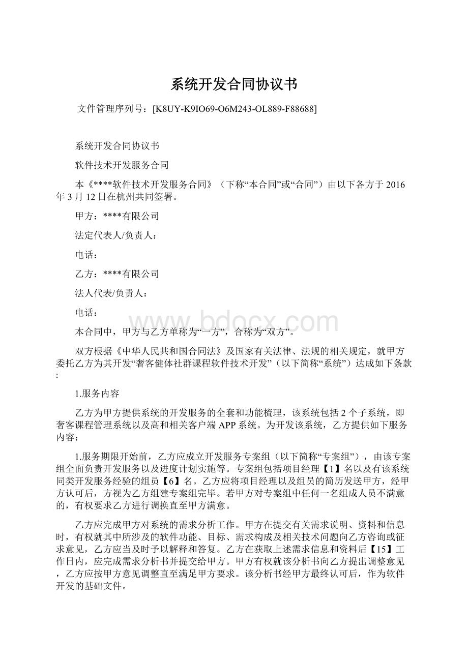 系统开发合同协议书Word格式文档下载.docx