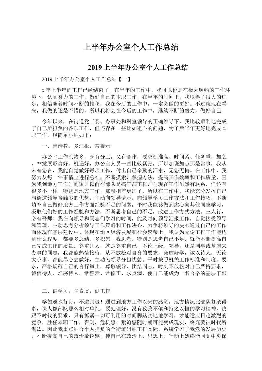 上半年办公室个人工作总结Word文档下载推荐.docx_第1页