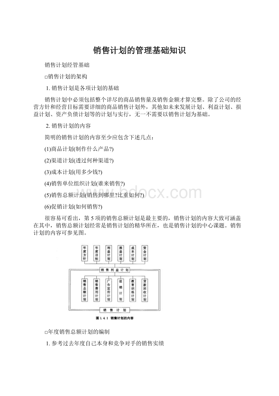 销售计划的管理基础知识Word文件下载.docx