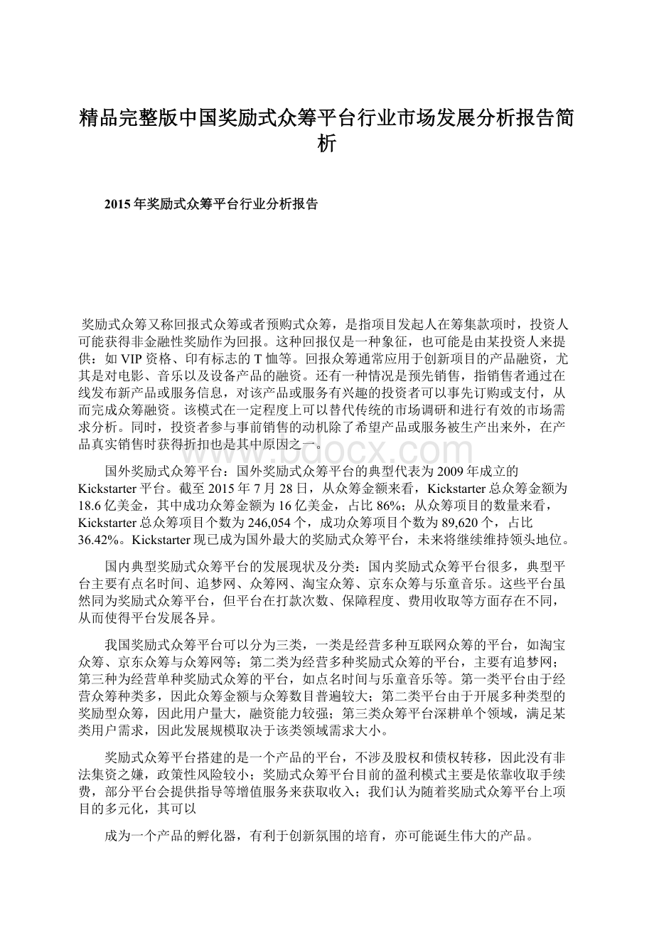 精品完整版中国奖励式众筹平台行业市场发展分析报告简析文档格式.docx