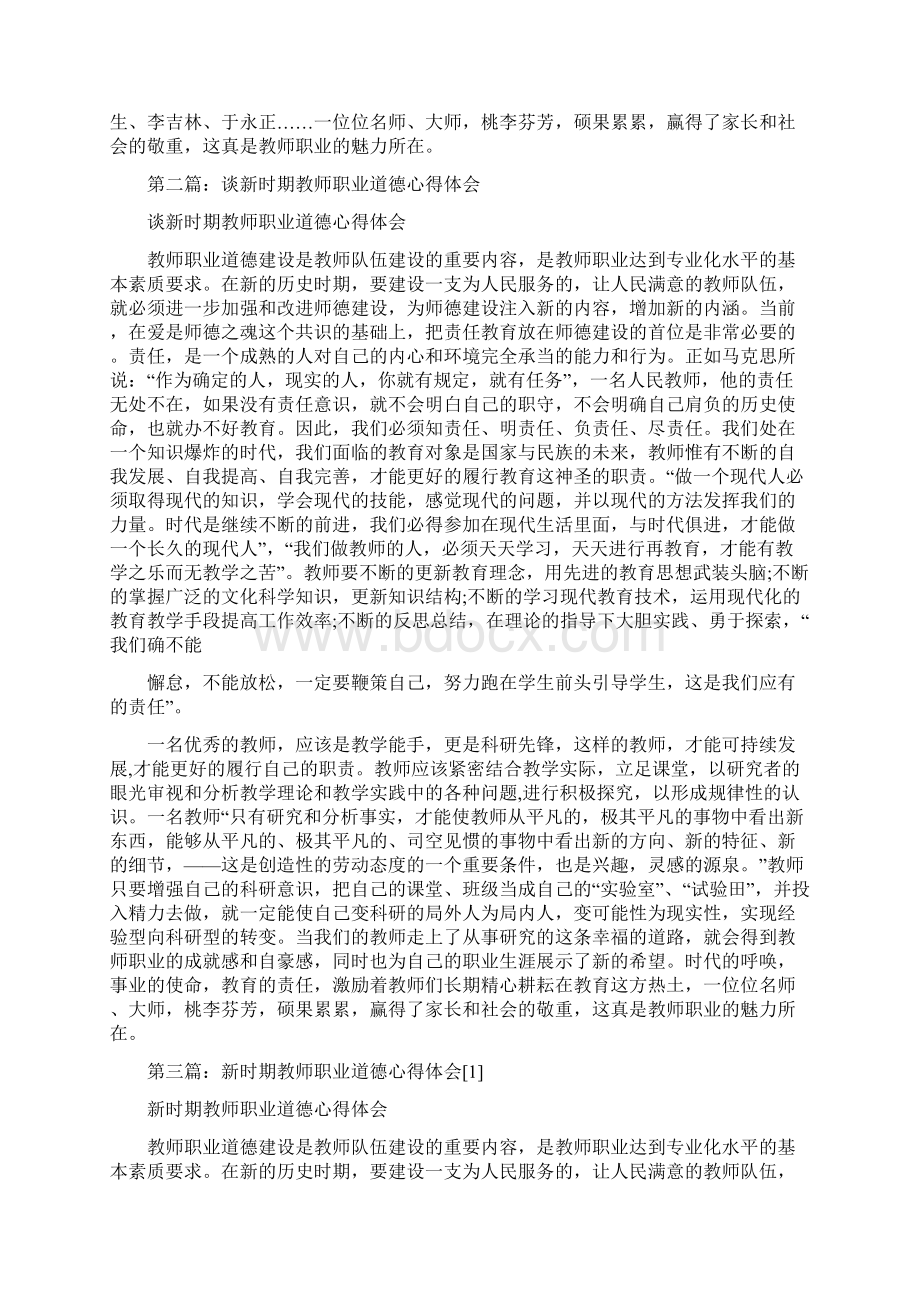 新时期教师职业道德心得体会精选多篇优秀word范文 11页.docx_第2页