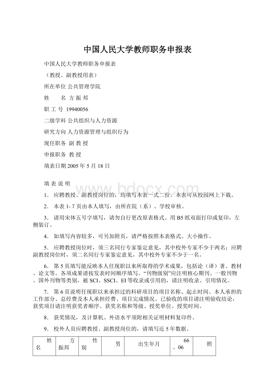 中国人民大学教师职务申报表.docx_第1页