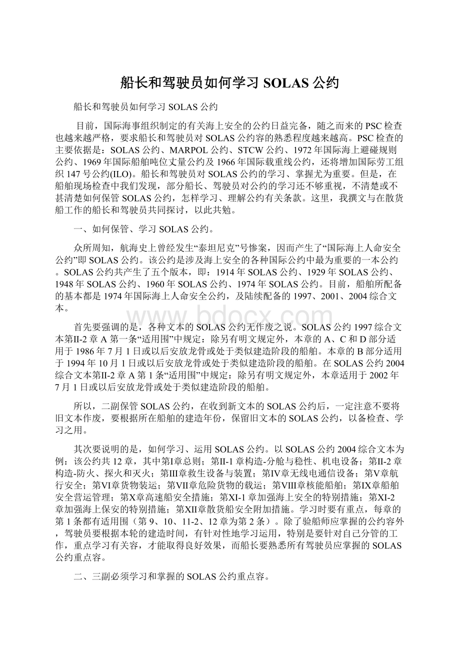 船长和驾驶员如何学习SOLAS公约.docx_第1页