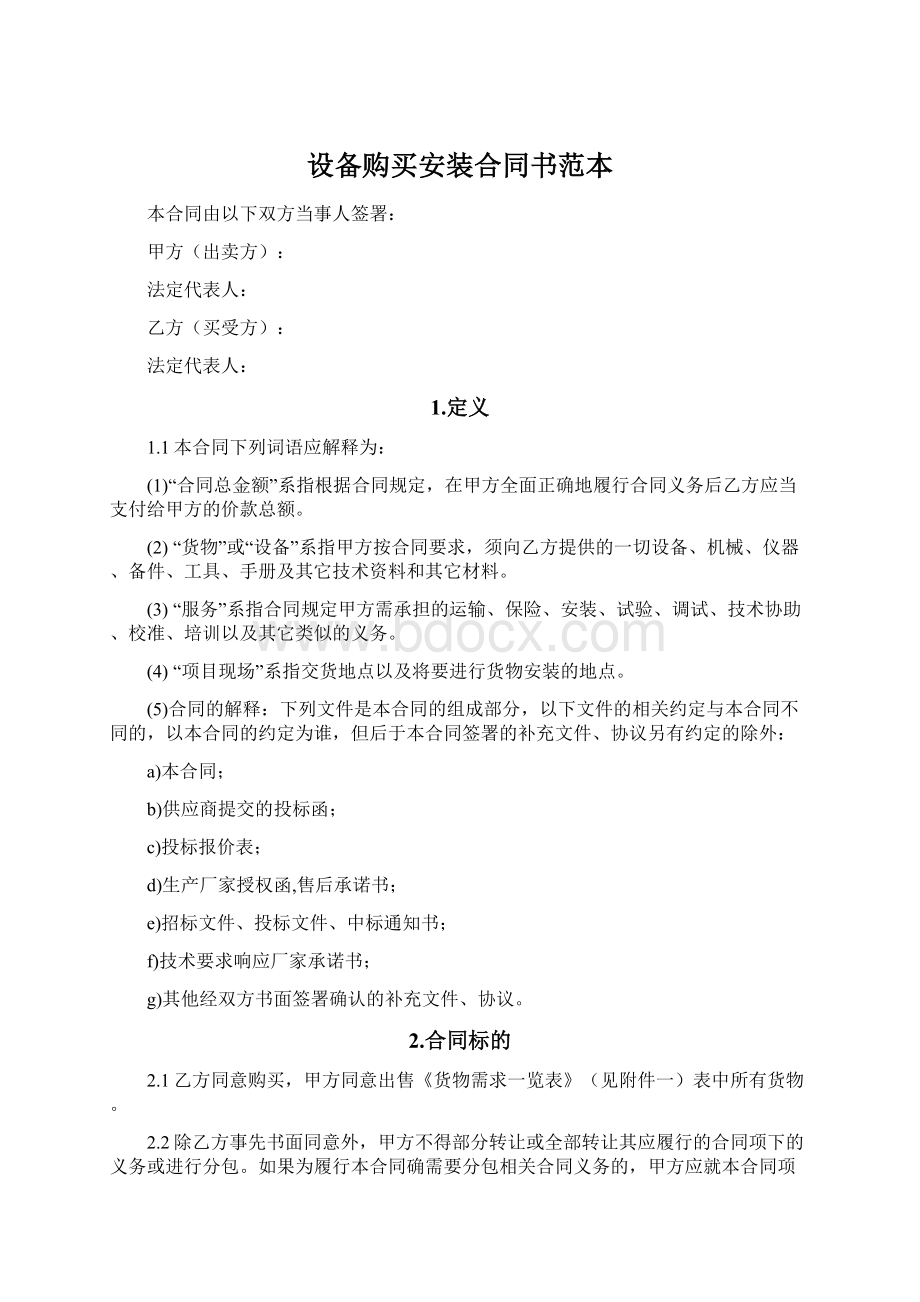 设备购买安装合同书范本Word文档格式.docx