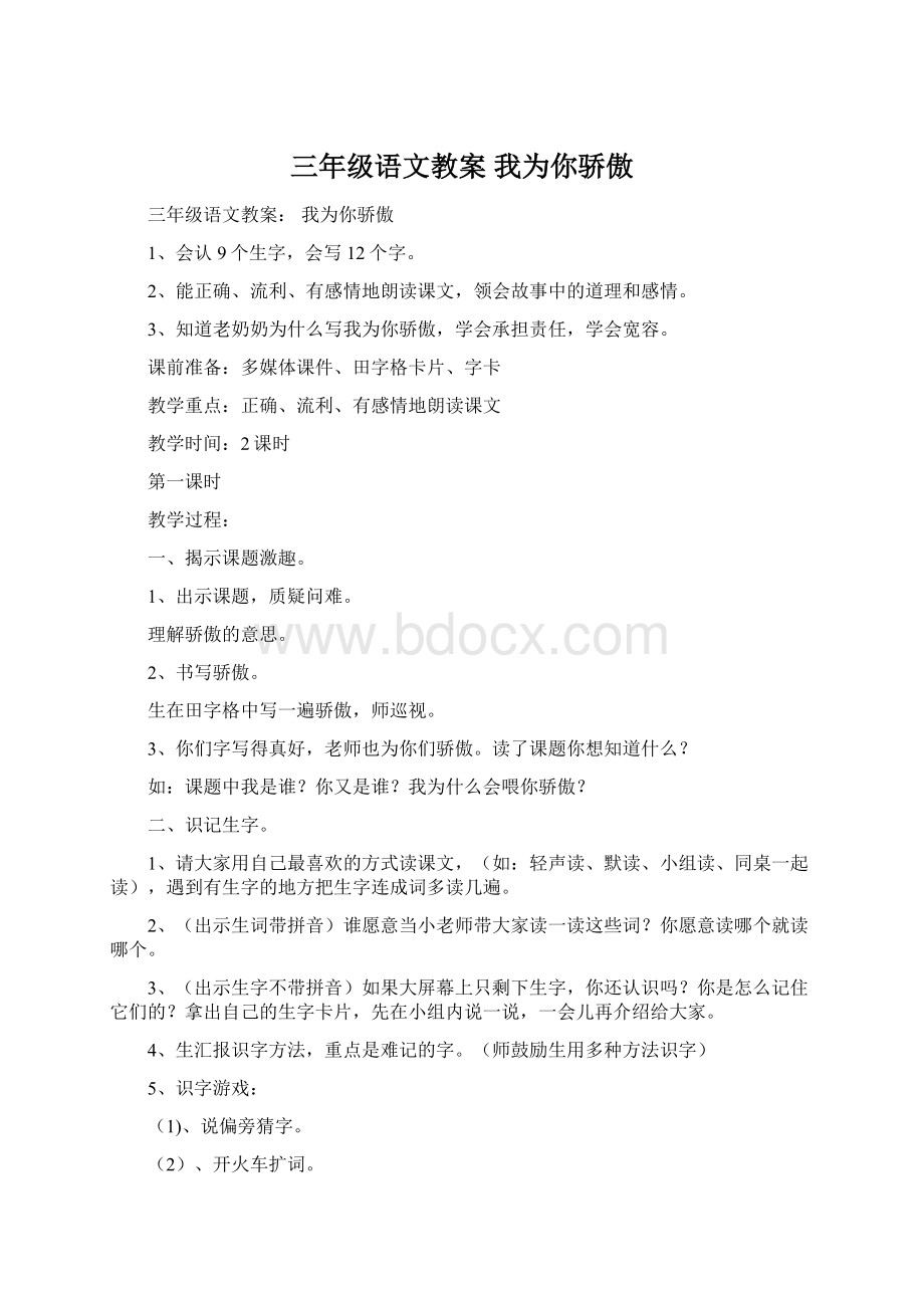 三年级语文教案 我为你骄傲.docx_第1页