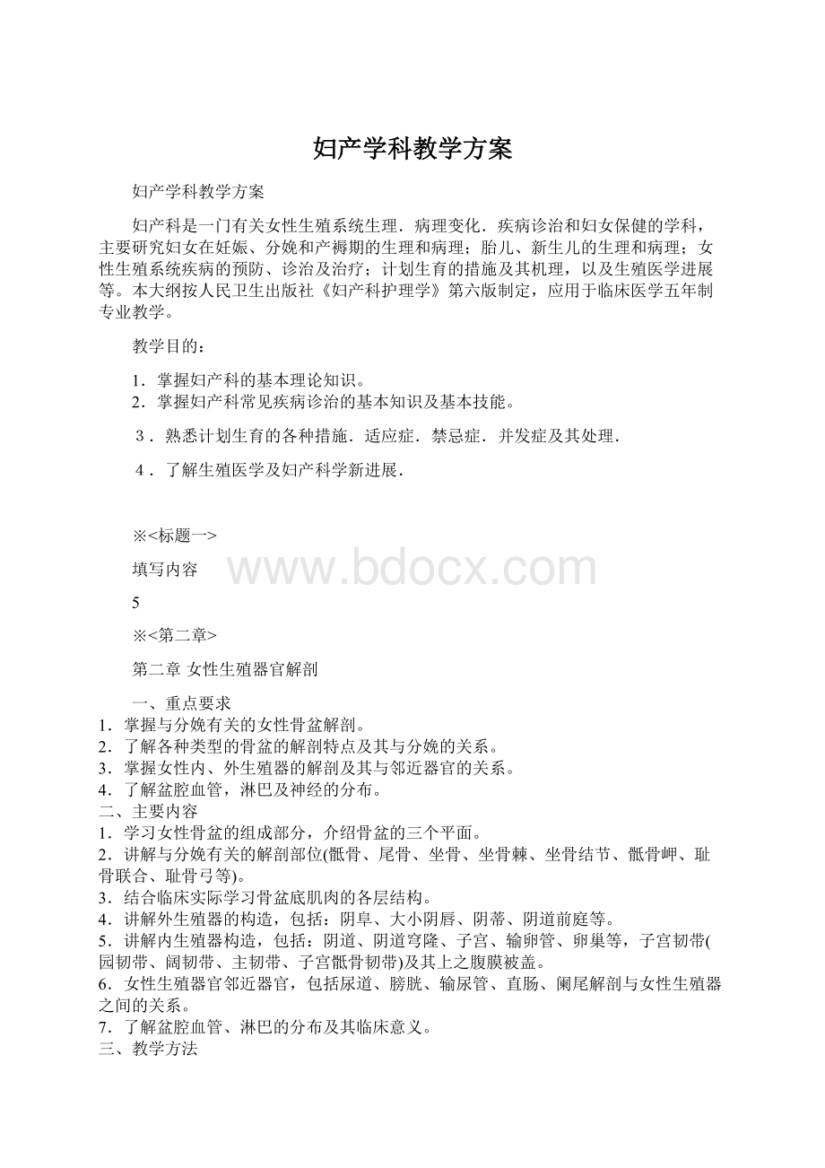 妇产学科教学方案Word格式文档下载.docx_第1页