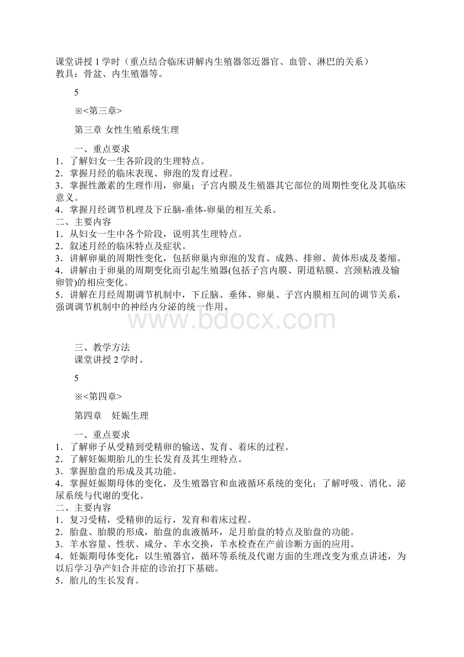 妇产学科教学方案Word格式文档下载.docx_第2页