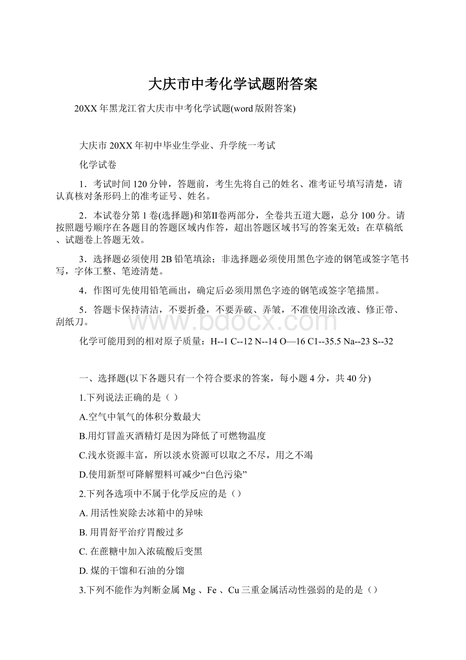 大庆市中考化学试题附答案.docx_第1页