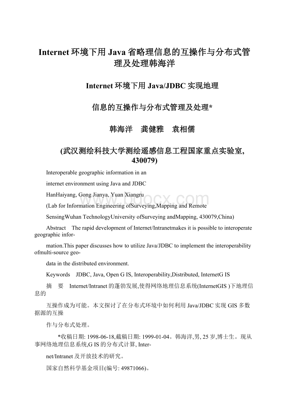 Internet环境下用Java省略理信息的互操作与分布式管理及处理韩海洋.docx_第1页