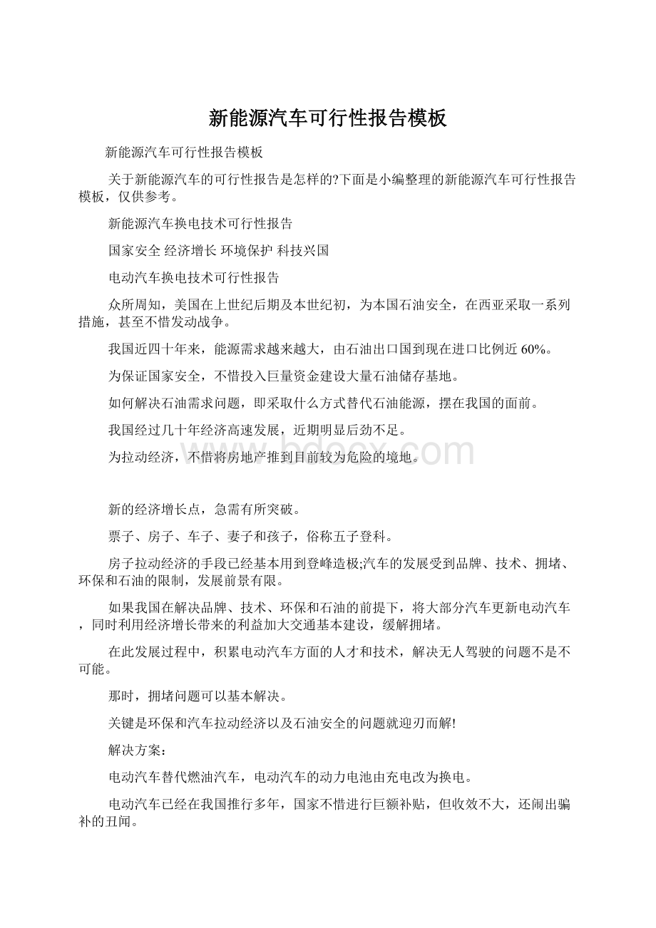 新能源汽车可行性报告模板Word文档格式.docx