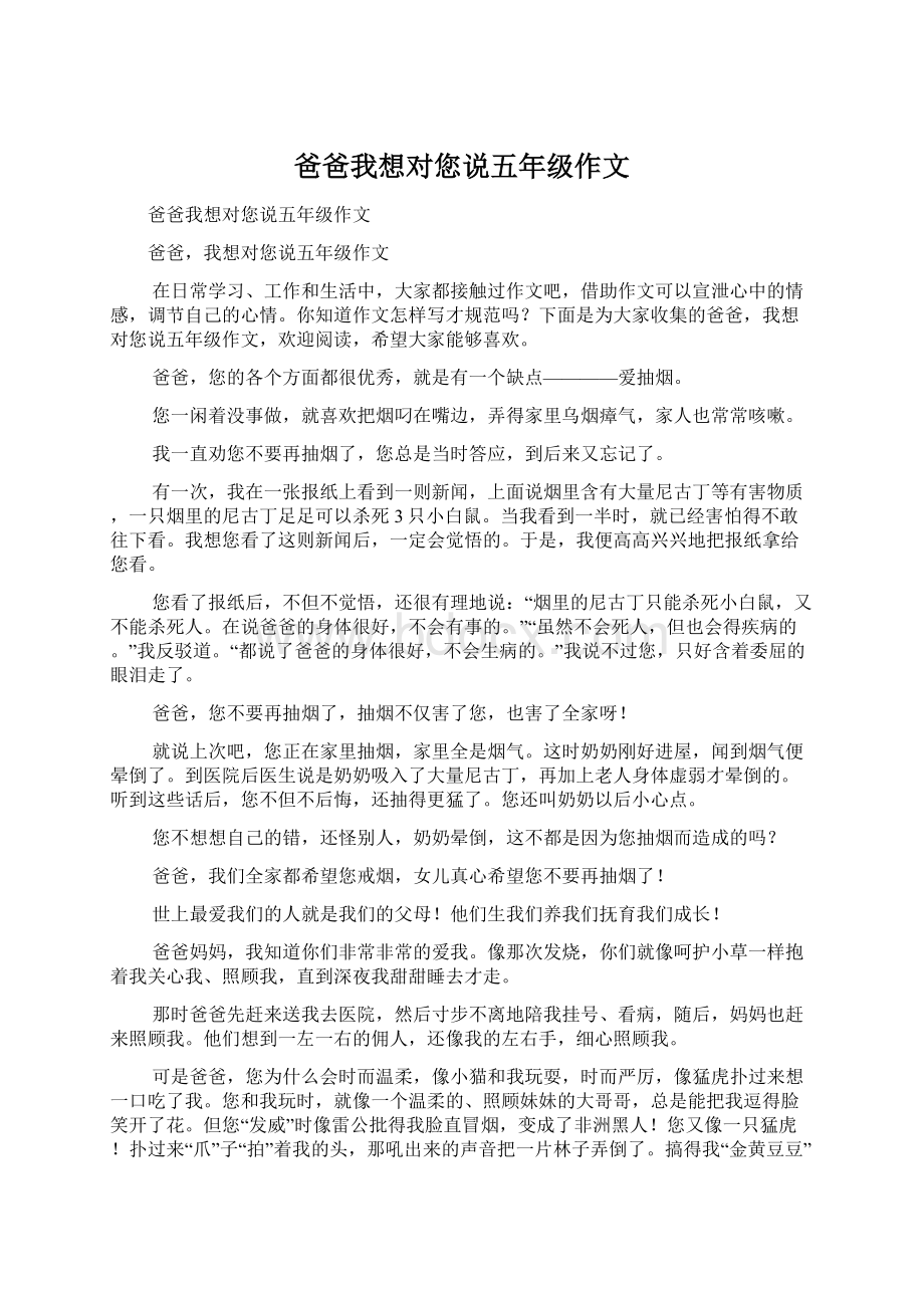 爸爸我想对您说五年级作文.docx