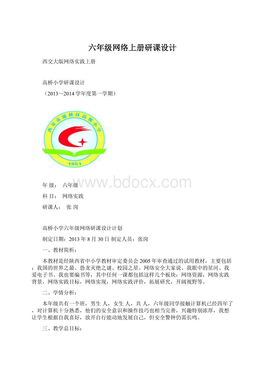 六年级网络上册研课设计.docx