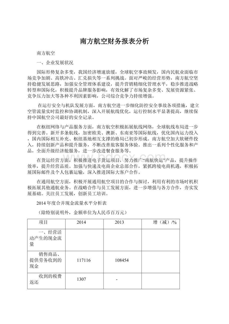 南方航空财务报表分析.docx_第1页