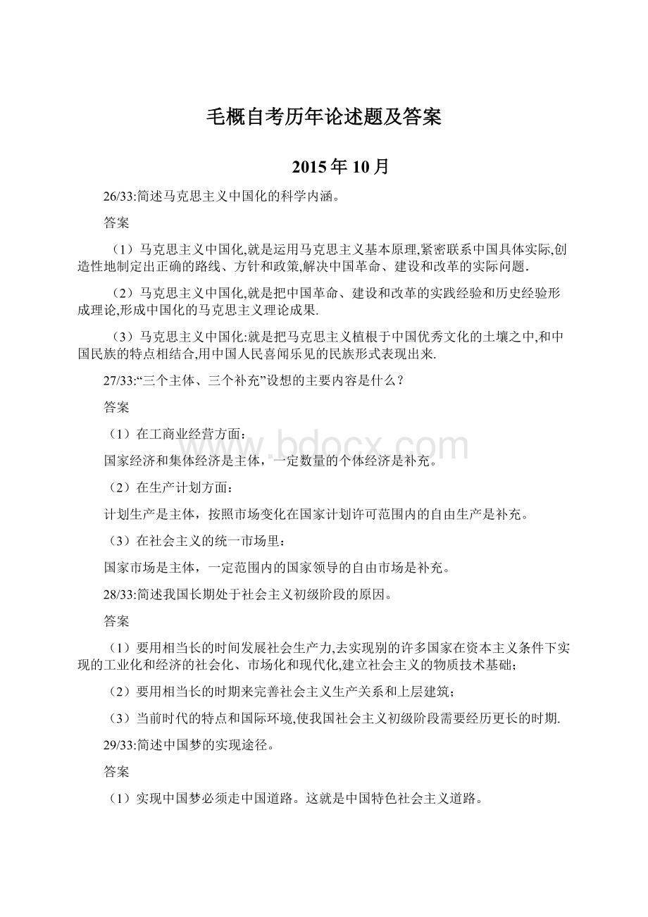 毛概自考历年论述题及答案.docx