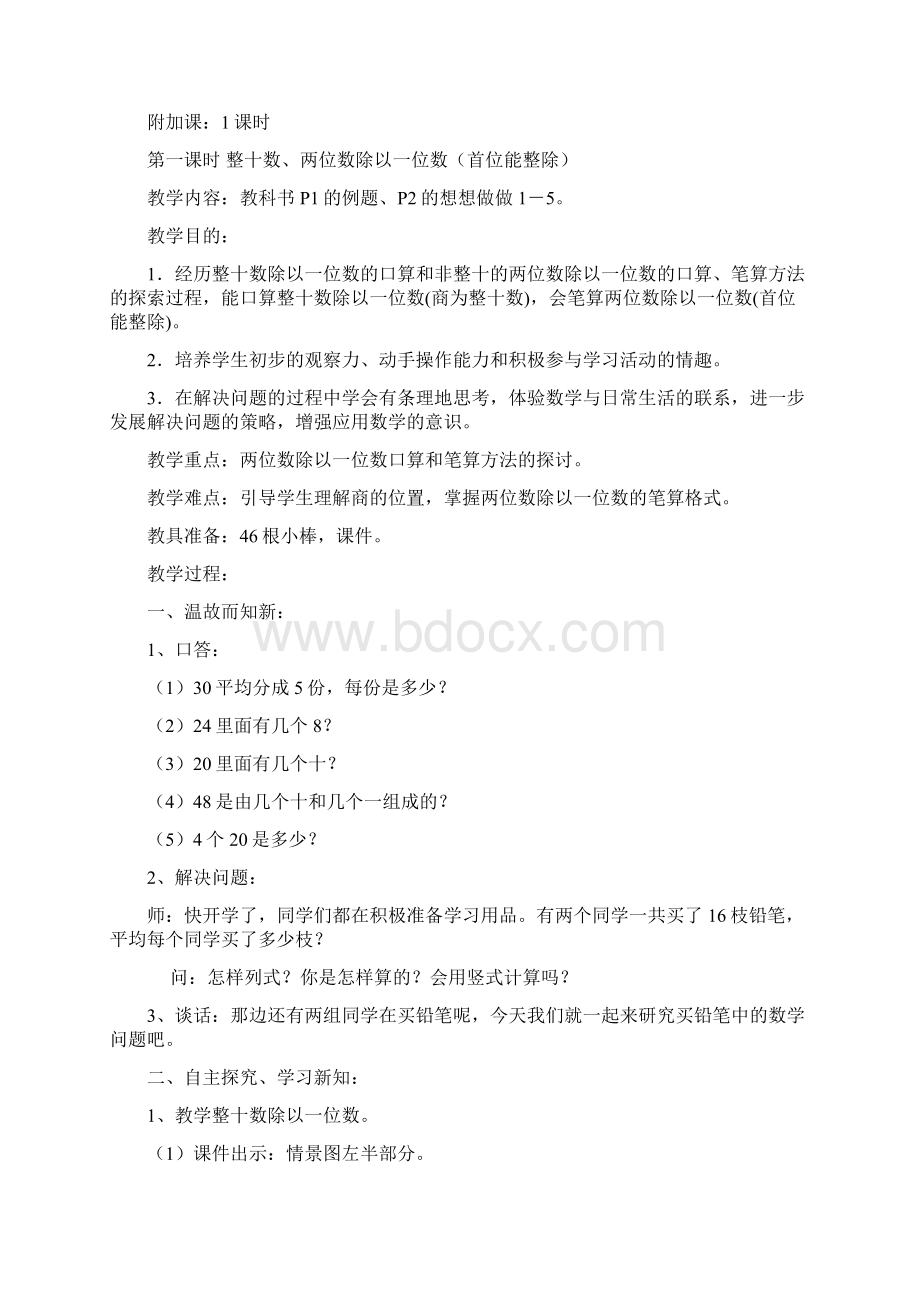 苏教版小学三年级数学教案第一单元除法Word文档下载推荐.docx_第3页