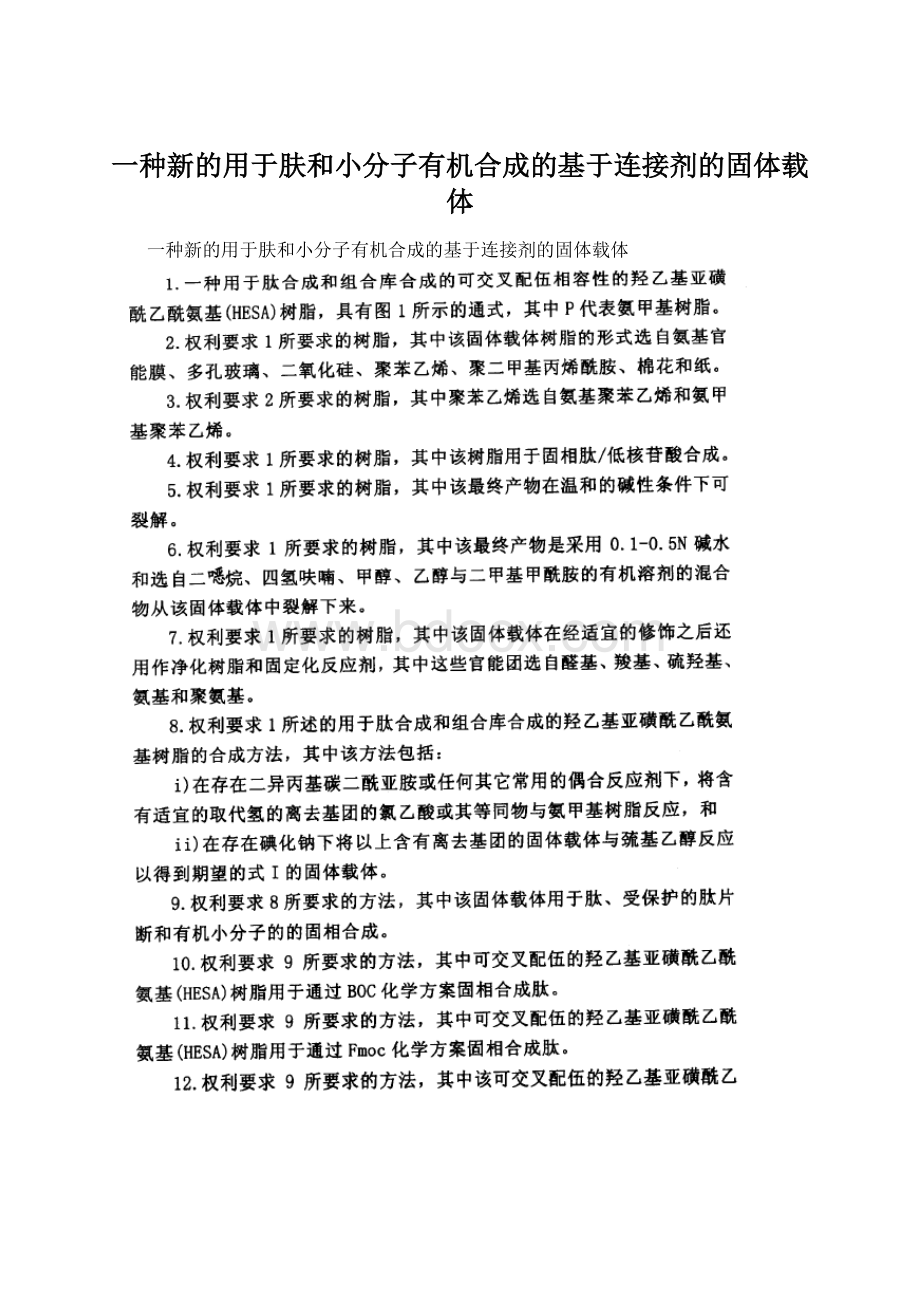 一种新的用于肤和小分子有机合成的基于连接剂的固体载体Word文档下载推荐.docx_第1页