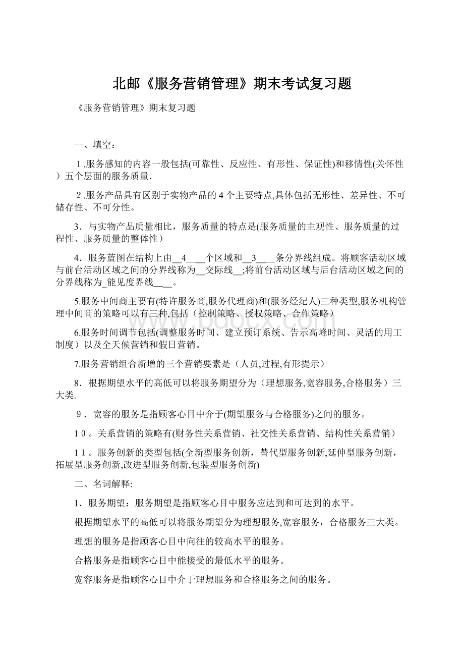 北邮《服务营销管理》期末考试复习题.docx_第1页