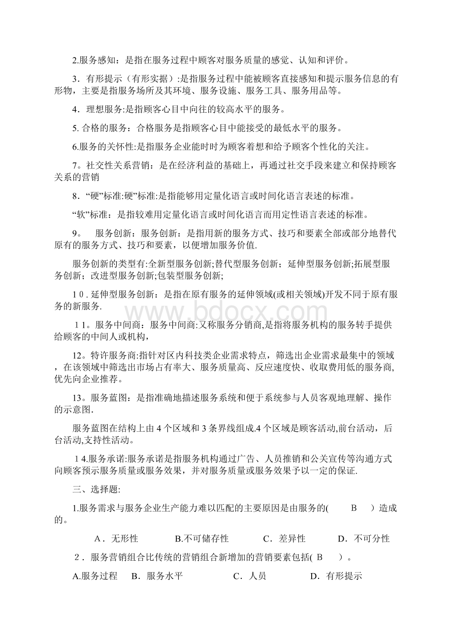 北邮《服务营销管理》期末考试复习题Word格式.docx_第2页