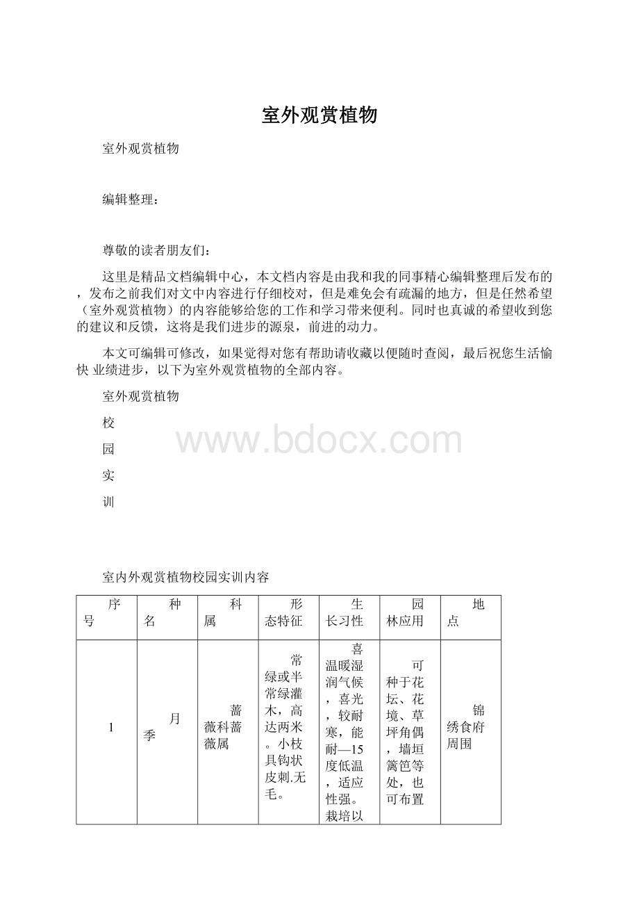 室外观赏植物Word格式.docx_第1页