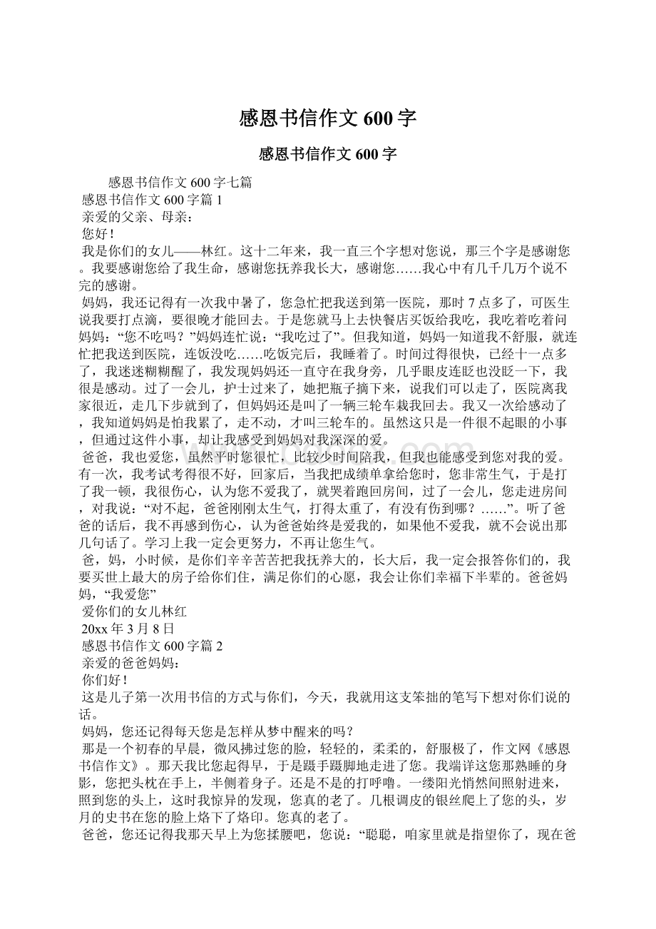 感恩书信作文600字Word格式文档下载.docx_第1页