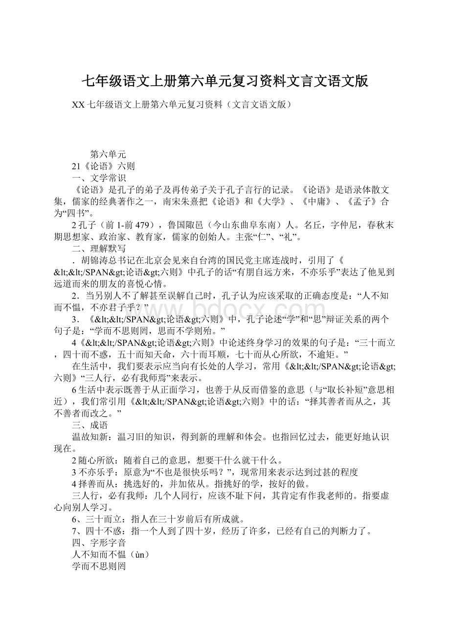 七年级语文上册第六单元复习资料文言文语文版Word格式.docx_第1页