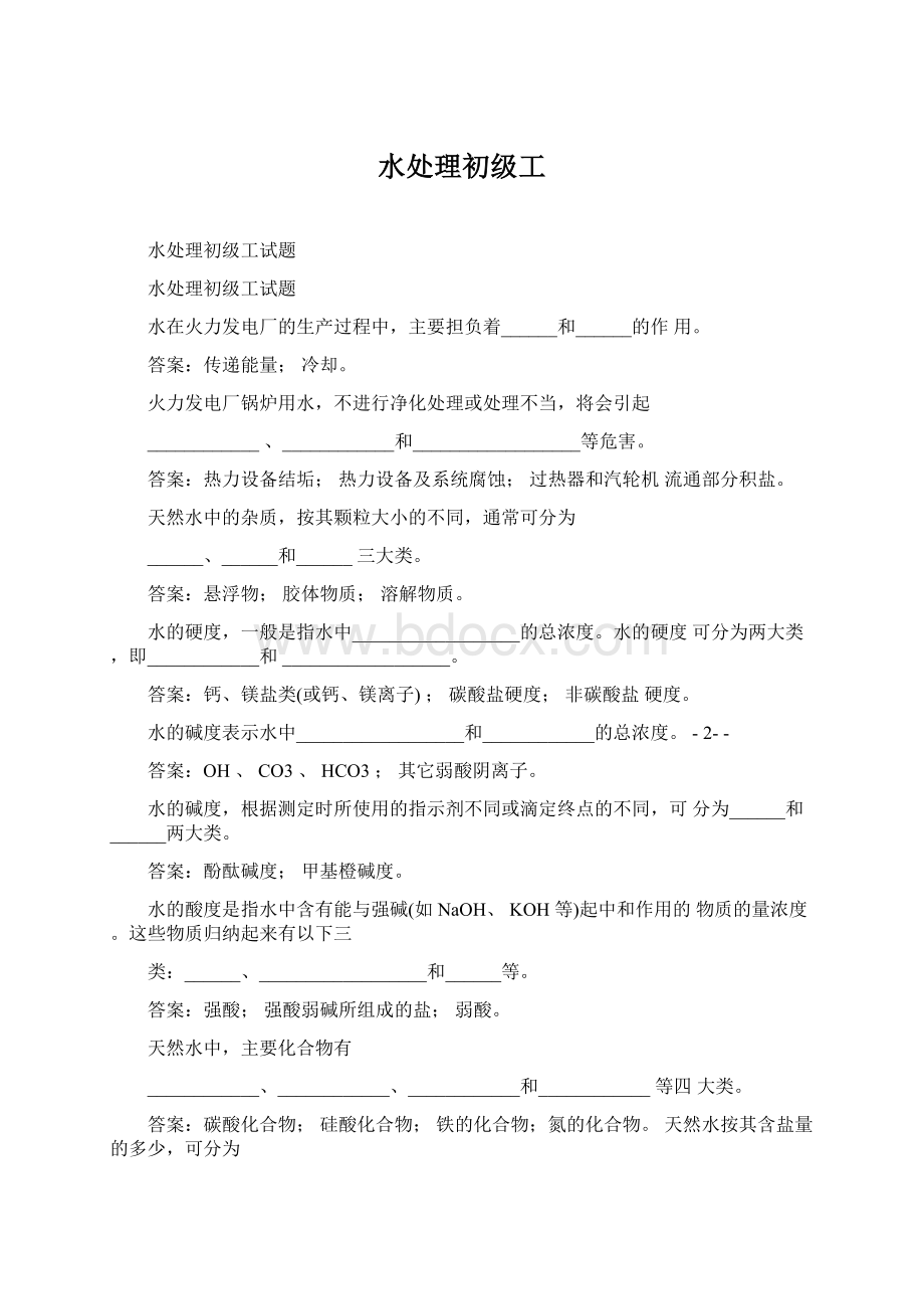 水处理初级工.docx