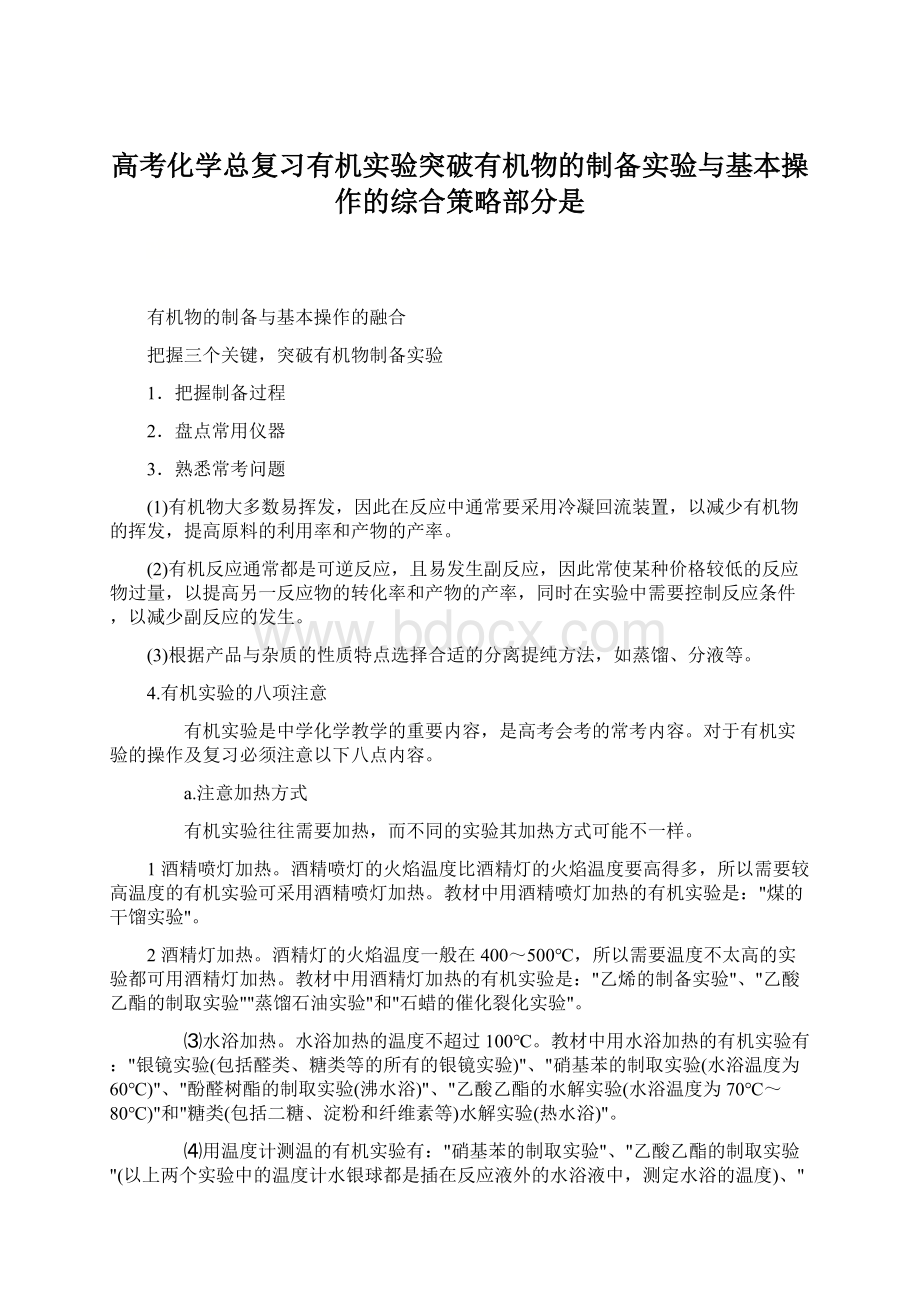 高考化学总复习有机实验突破有机物的制备实验与基本操作的综合策略部分是Word文档格式.docx_第1页