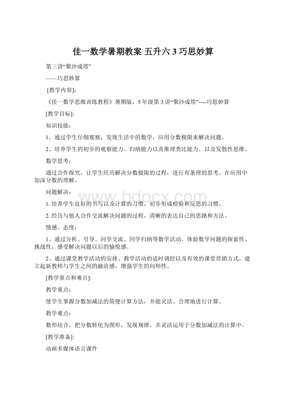 佳一数学暑期教案 五升六3 巧思妙算.docx_第1页