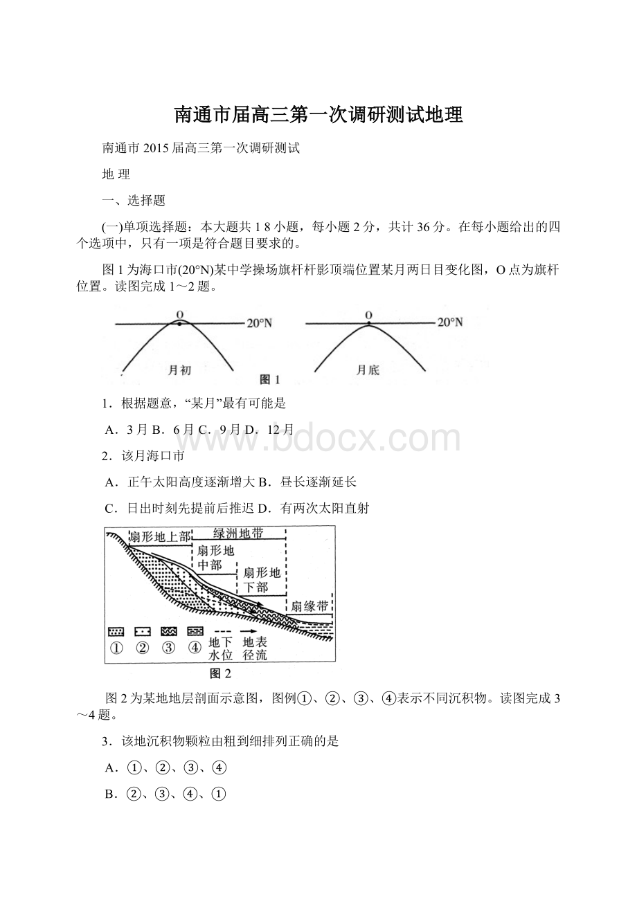 南通市届高三第一次调研测试地理Word文档下载推荐.docx