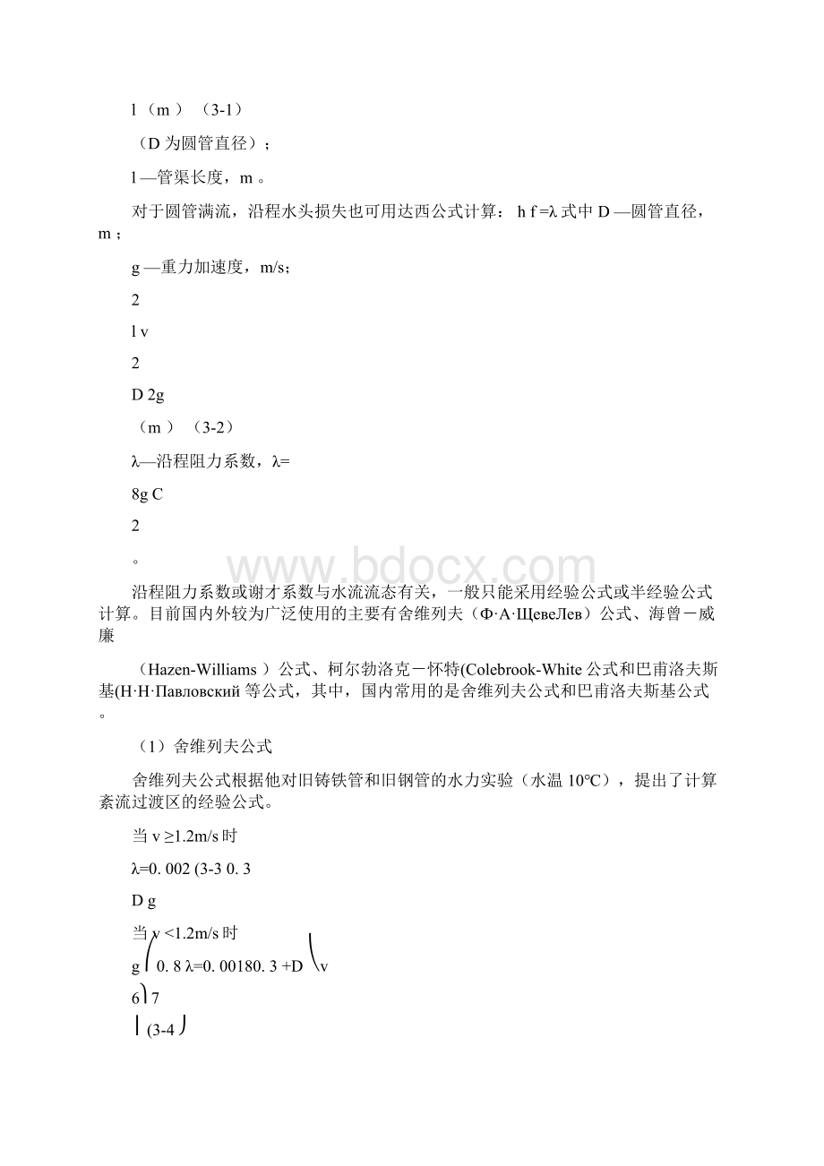 给水排水管道系统水力计算基础Word格式文档下载.docx_第3页