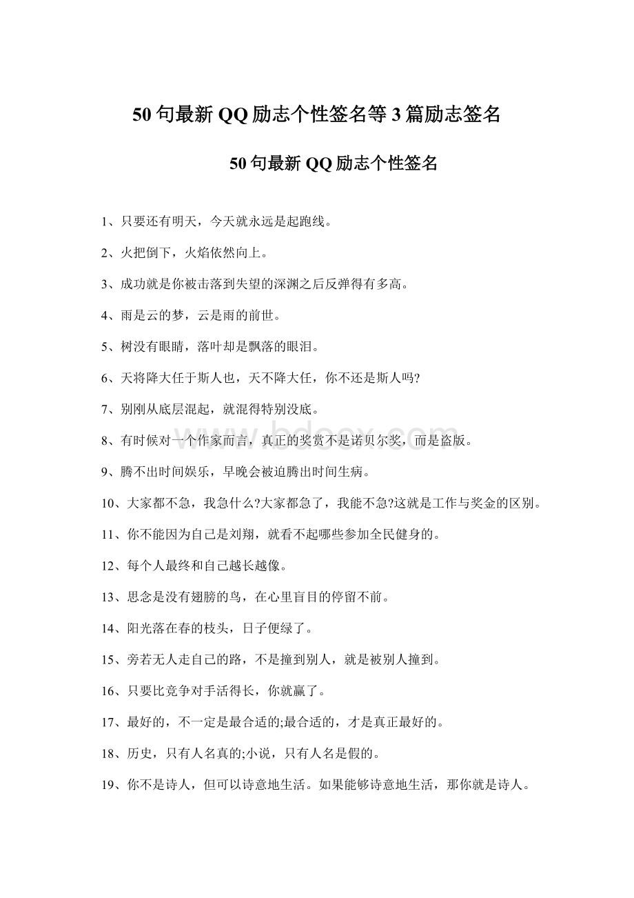 50句最新QQ励志个性签名等3篇励志签名.docx_第1页