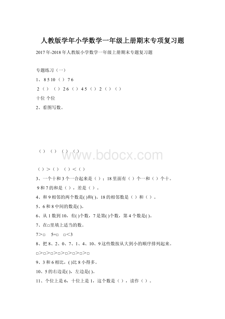 人教版学年小学数学一年级上册期末专项复习题.docx