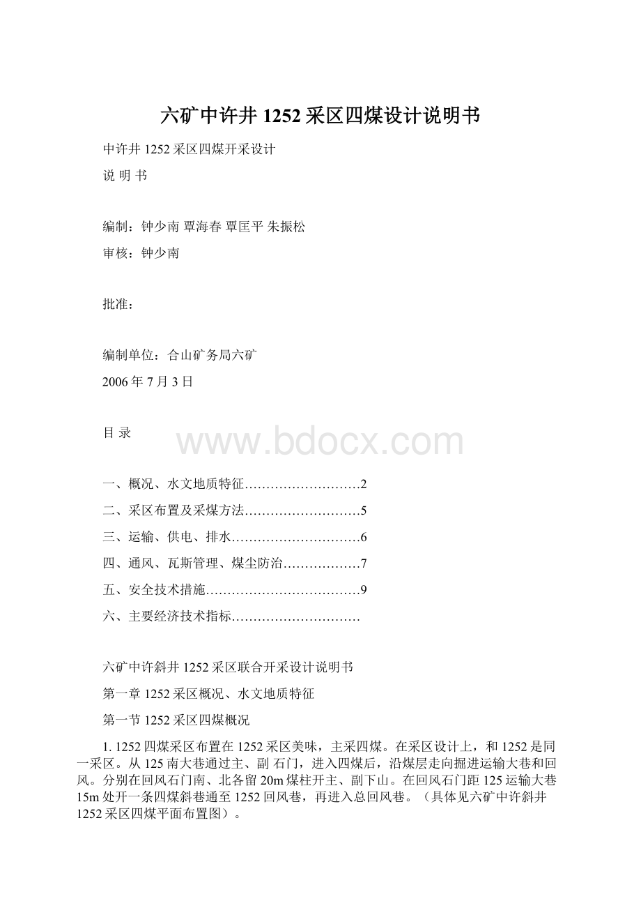 六矿中许井1252采区四煤设计说明书Word格式.docx_第1页