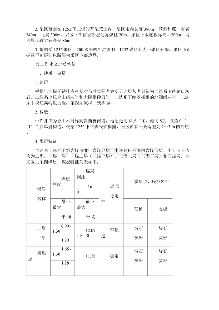 六矿中许井1252采区四煤设计说明书Word格式.docx_第2页