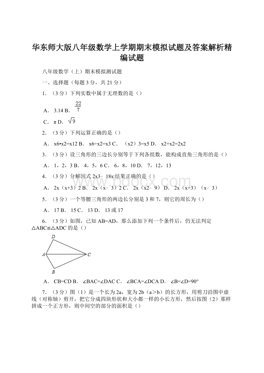 华东师大版八年级数学上学期期末模拟试题及答案解析精编试题.docx_第1页