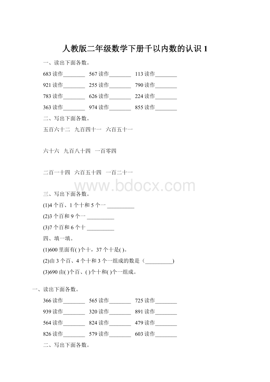 人教版二年级数学下册千以内数的认识1Word格式.docx