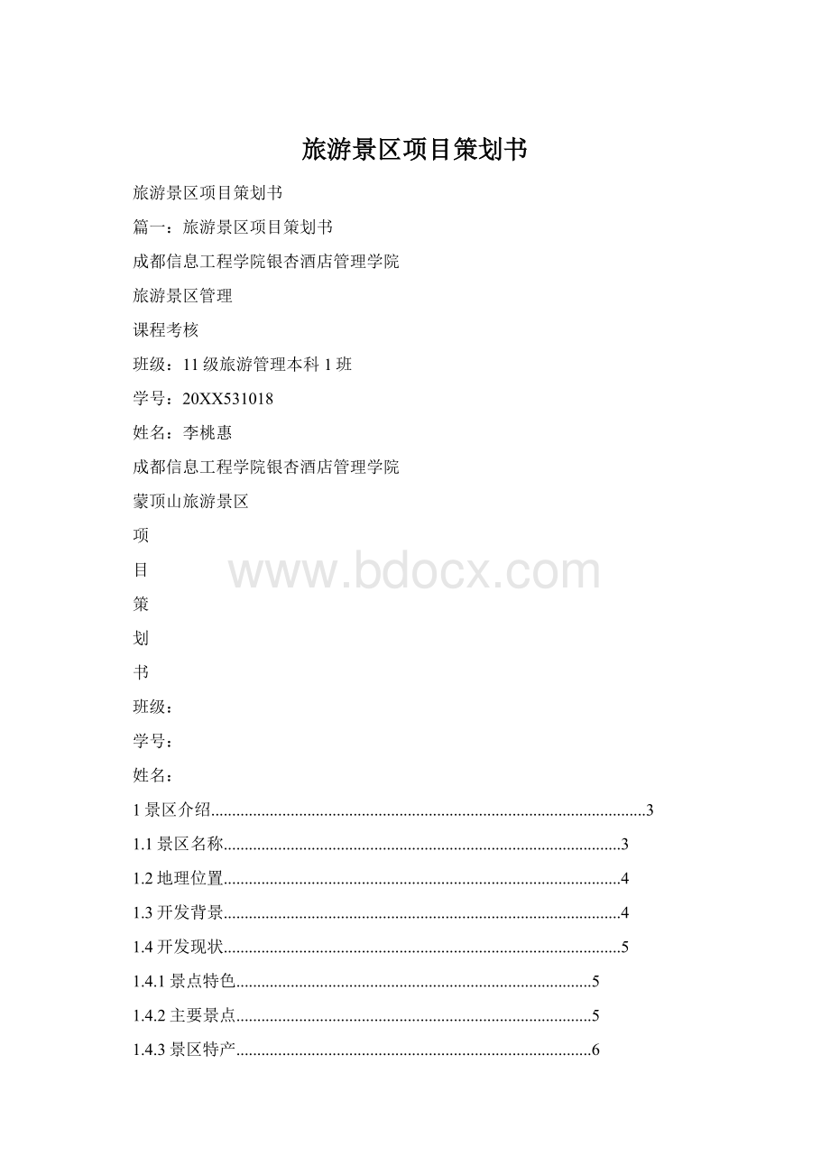 旅游景区项目策划书Word格式.docx_第1页