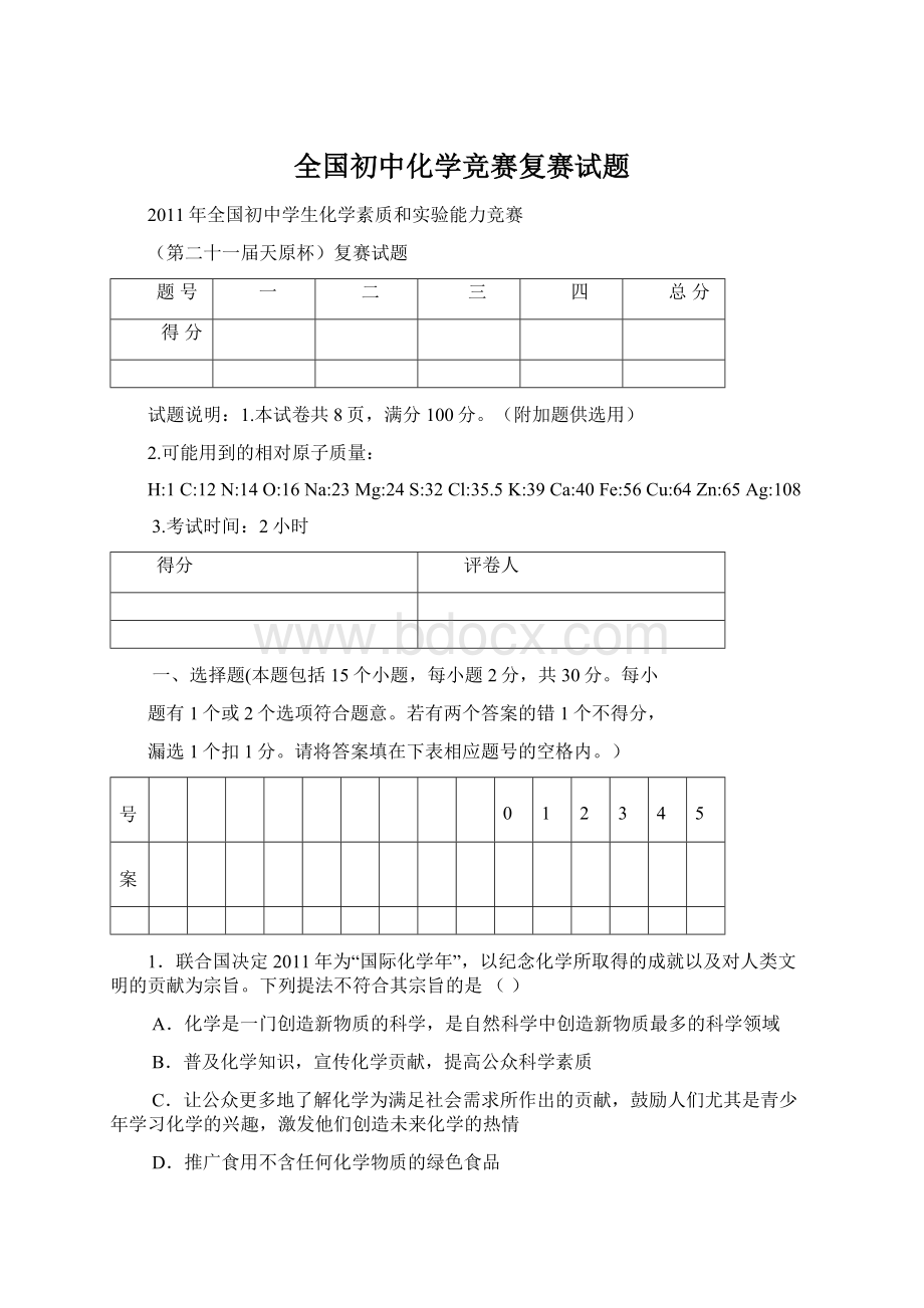 全国初中化学竞赛复赛试题Word格式文档下载.docx_第1页