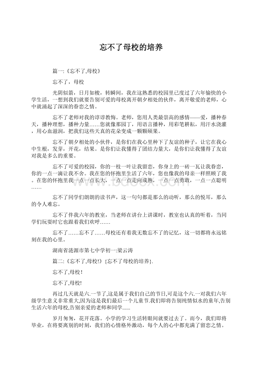 忘不了母校的培养.docx_第1页