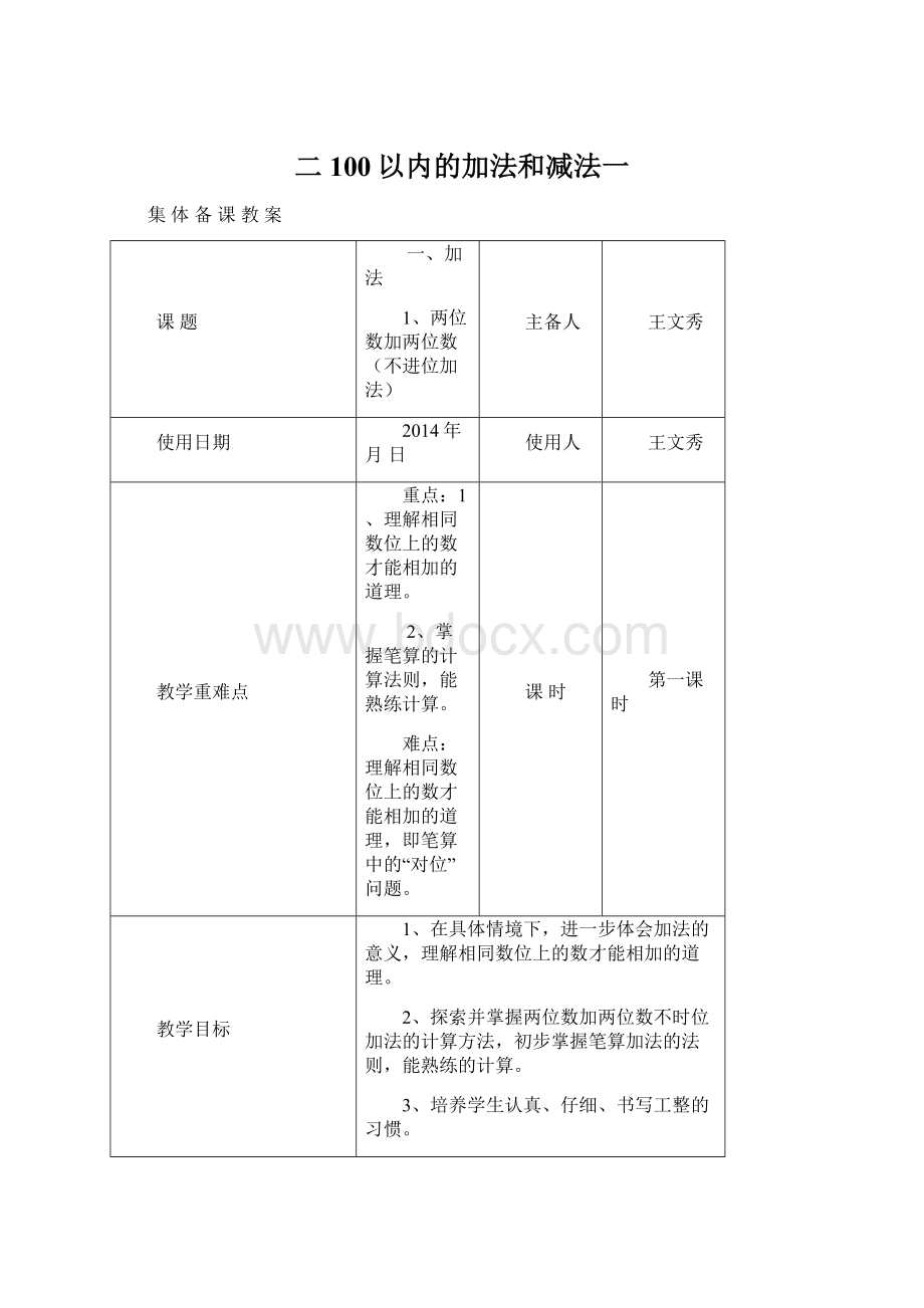 二100以内的加法和减法一.docx