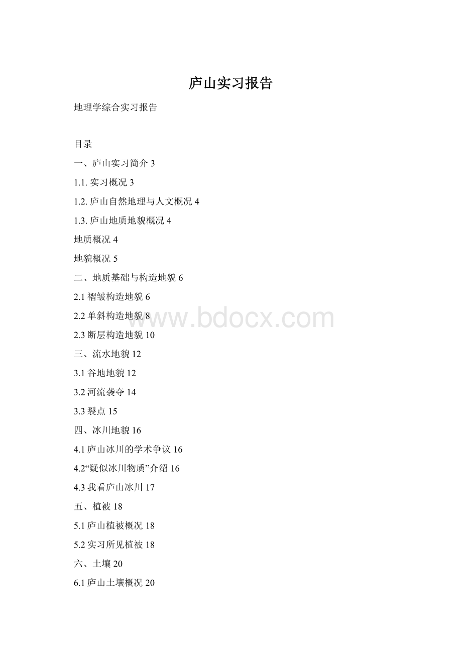 庐山实习报告.docx_第1页