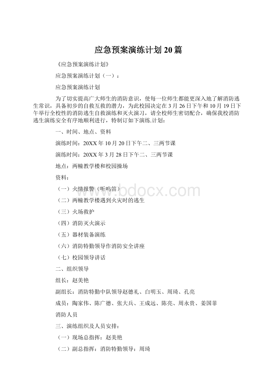 应急预案演练计划20篇Word文件下载.docx