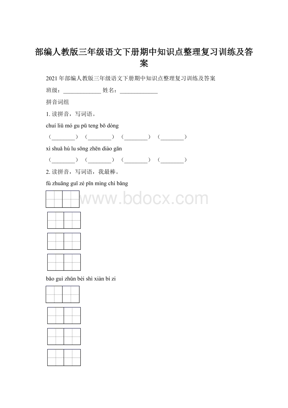 部编人教版三年级语文下册期中知识点整理复习训练及答案.docx_第1页