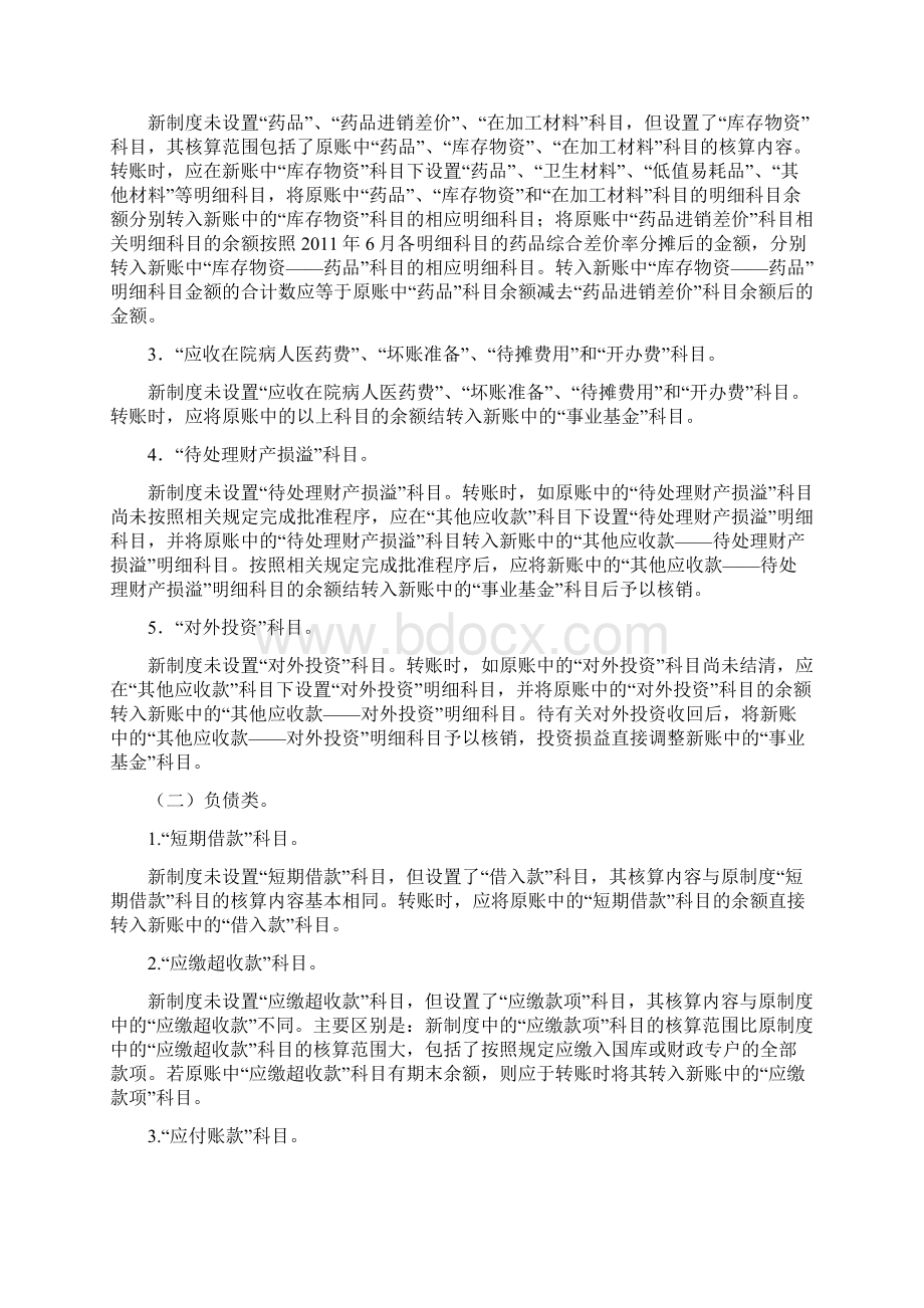 基层医疗卫生机构会计制度新旧衔接.docx_第2页