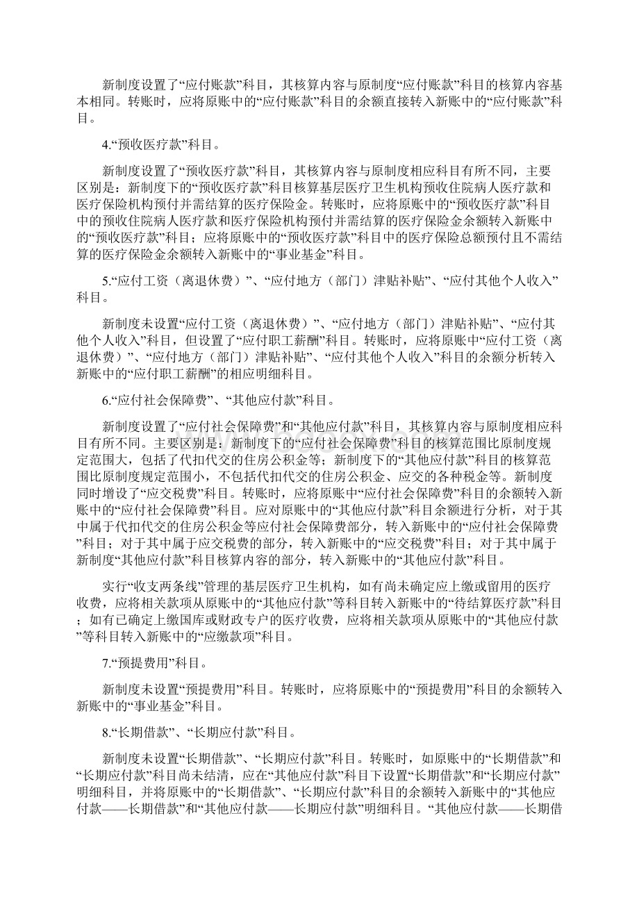 基层医疗卫生机构会计制度新旧衔接.docx_第3页