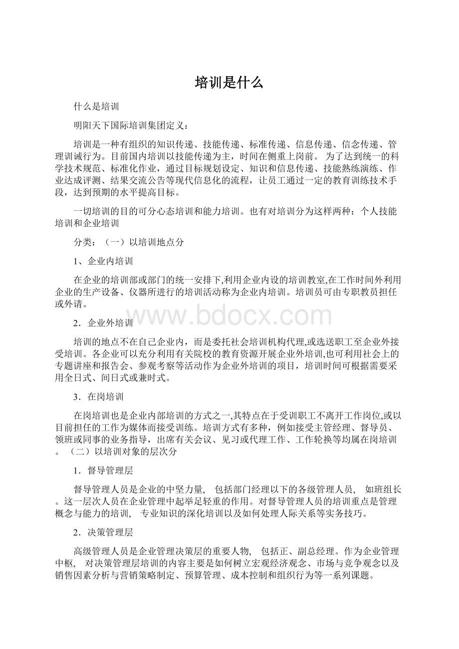 培训是什么Word文档下载推荐.docx_第1页