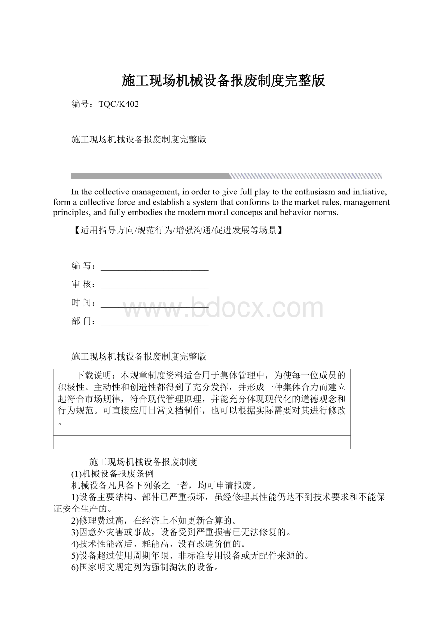 施工现场机械设备报废制度完整版Word文档下载推荐.docx