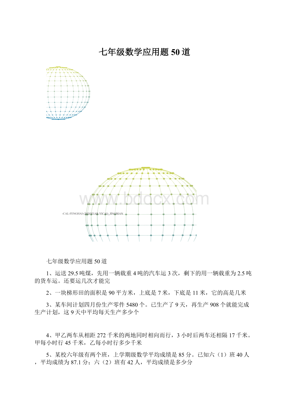 七年级数学应用题50道.docx