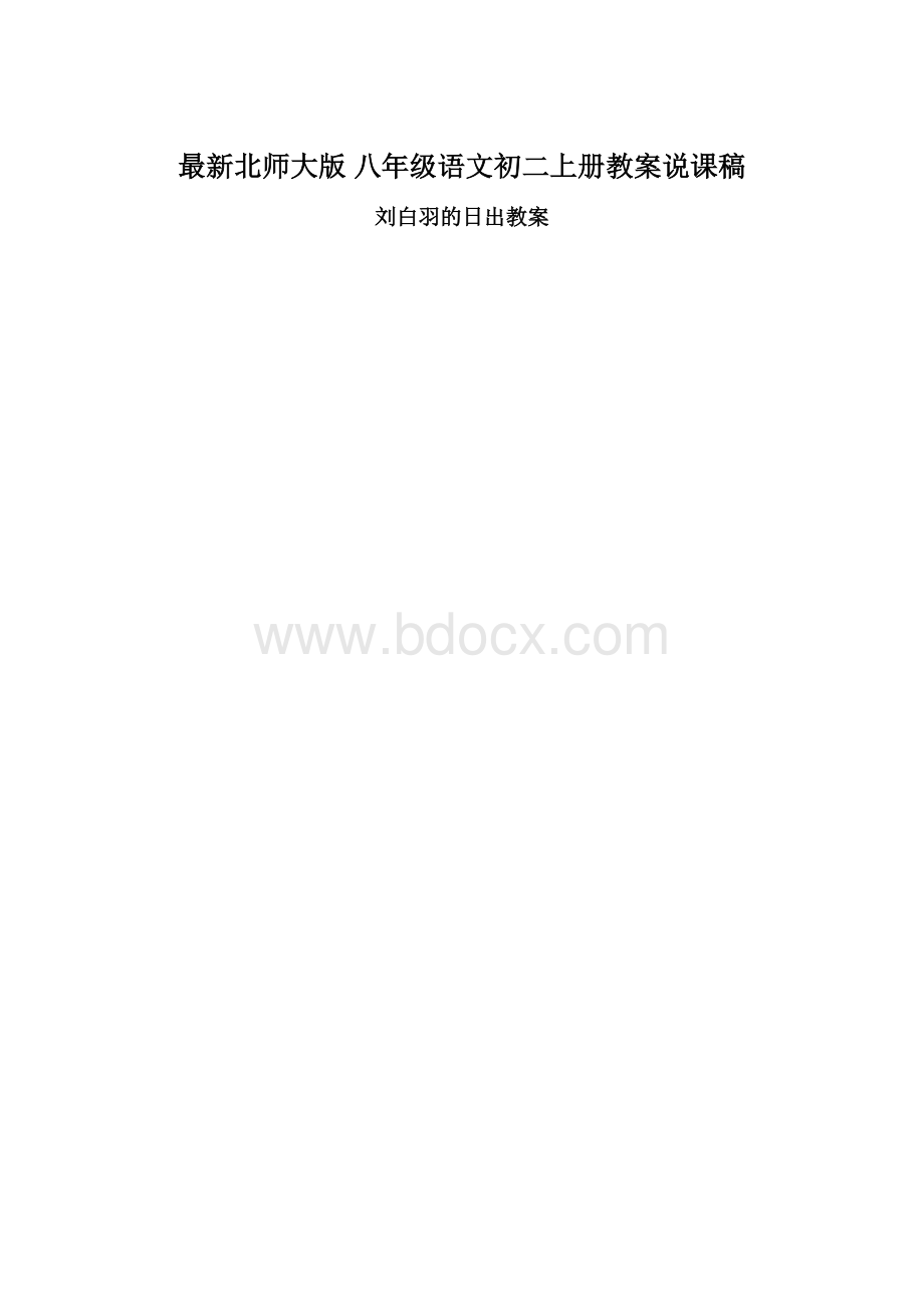 最新北师大版 八年级语文初二上册教案说课稿Word格式文档下载.docx